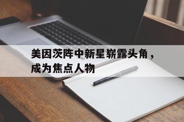 关于美因茨阵中新星崭露头角，成为焦点人物的信息