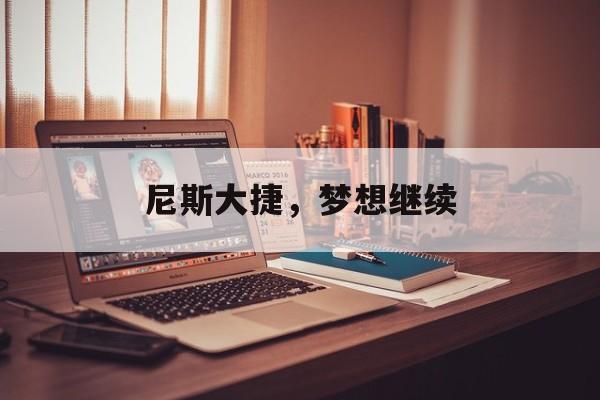 关于尼斯大捷，梦想继续的信息