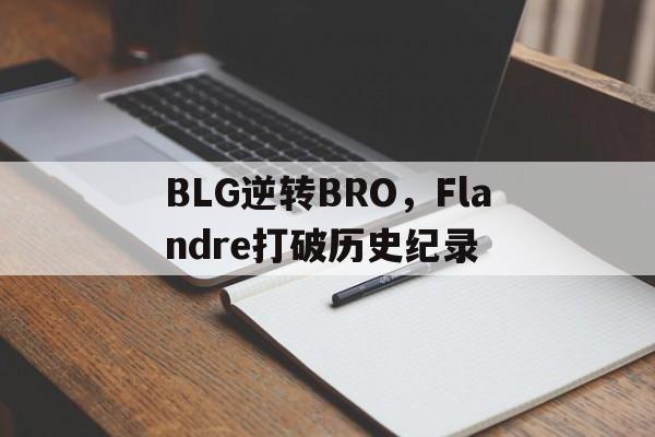 BLG逆转BRO，Flandre打破历史纪录的简单介绍