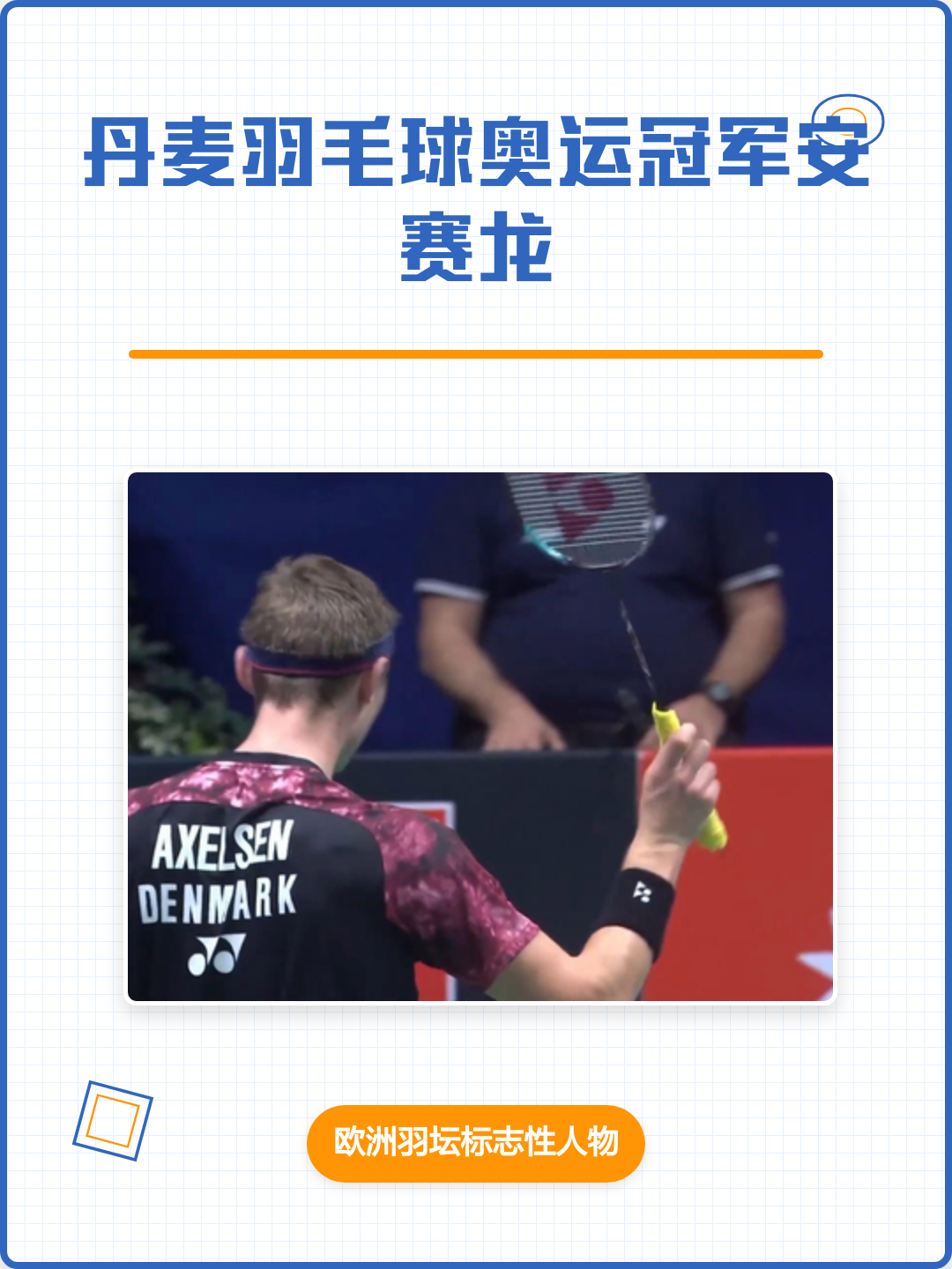 法国队横扫丹麦队，安赛龙刷新纪录